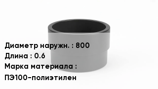 Втулка полиэтиленовая 800 L=0.6 ПЭ100-полиэтилен